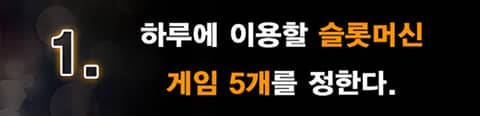 슬롯머신 전략 1번