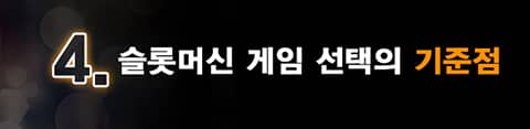 슬롯머신 전략 4번