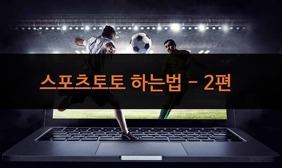 스포츠토토 하는법 2편