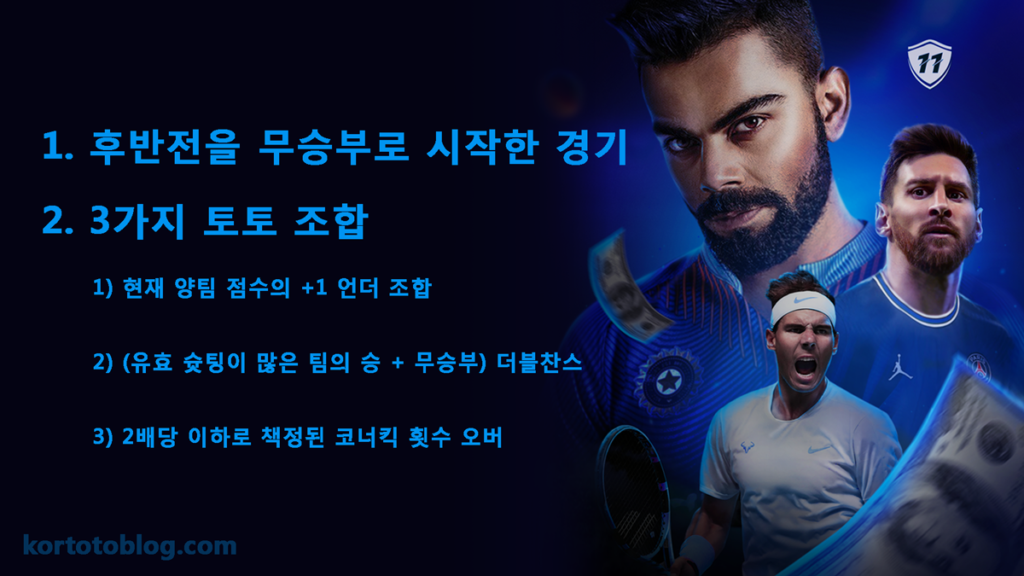 토토 한폴 낙? 2가지 배팅 전략으로 해결하자